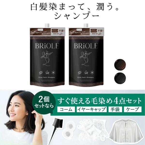 白髪染め シャンプー 2本セット クリームシャンプー 白髪 ブラック ブラウン 黒 茶色 BRiOLE 250g カラーシャンプー 女性 レディース 男性 メンズ