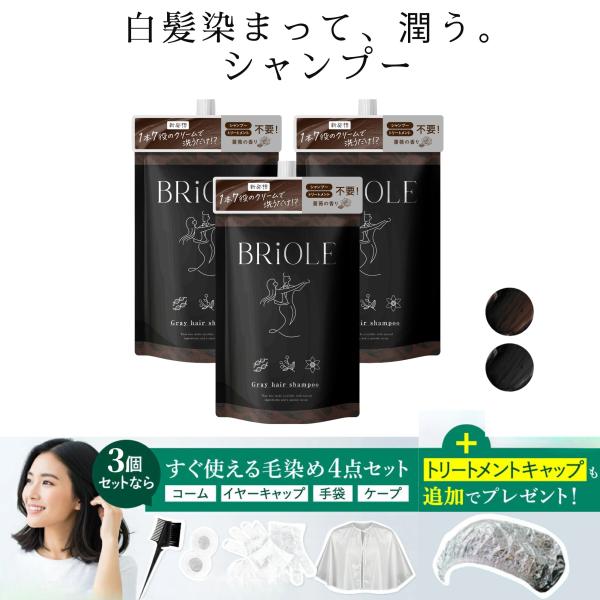 白髪染め シャンプー 3本セット クリームシャンプー 白髪 ブラック ブラウン 黒 茶色 BRiOLE 250g 3本セット カラーシャンプー 女性 レディース 男性 メンズ