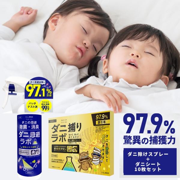 【本日10％OFF 】 ダニ捕りラボ シート スプレー だに取り 対策 退治 駆除 防ダニ 10枚入り セット