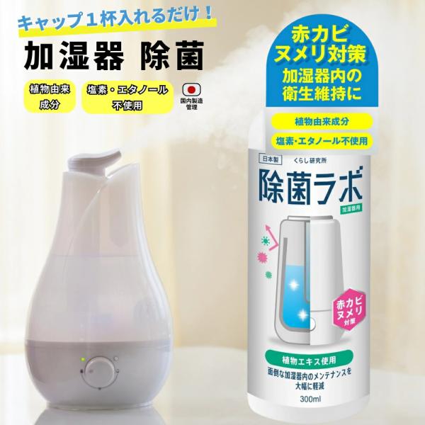 加湿器用 除菌液 加湿器 除菌 除菌ラボ 300ml 植物由来 除菌剤 キャップ１杯入れるだけ 簡単 赤カビ ヌメリ