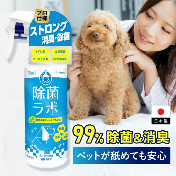 除菌スプレー 消臭スプレー 除菌 消臭 ペット 500ml 除菌ラボ 植物由来 業務用消毒剤 消臭 消臭剤 消毒スプレー
