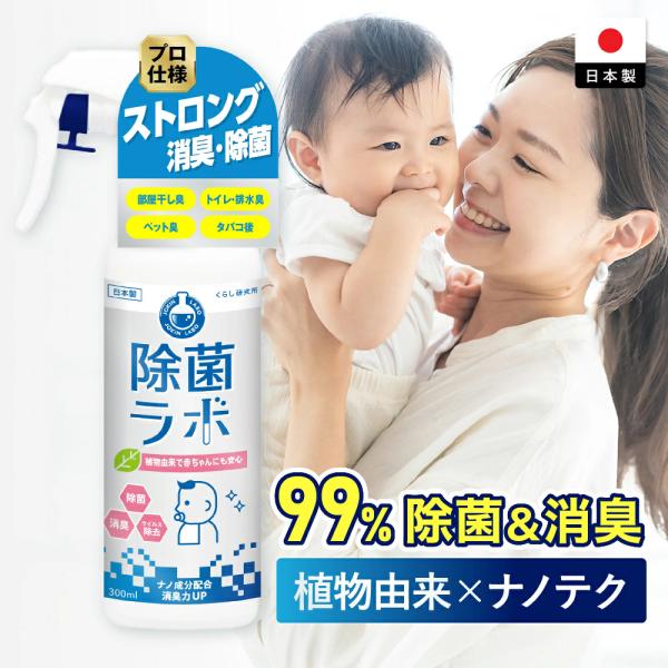 除菌スプレー 消臭スプレー 除菌 消臭 赤ちゃん 300ml 除菌ラボ 植物由来 業務用消毒剤 消臭 消臭剤 消毒スプレー