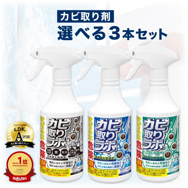 【本日10％OFF 】 カビ取りスプレー カビ取りラボ 3本セット ジェルタイプ カビ取り剤 カビ カビ防止 防カビ 水垢 お風呂掃除