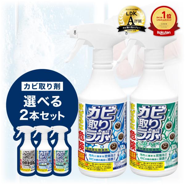 カビ取りスプレー カビ取りラボ 選べる2種セット ストロングタイプ ソフトタイプ カビ取り剤 カビ カビ防止 防カビ 水垢 お風呂掃除