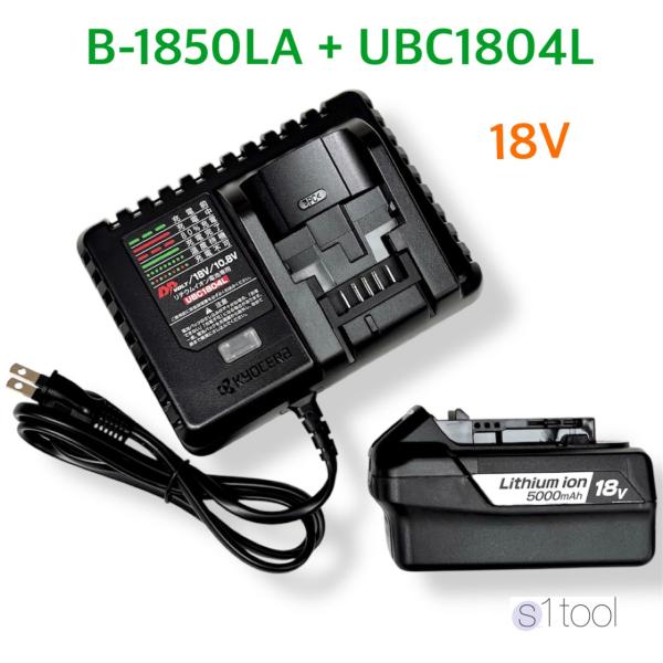 京セラ 電池パック B-1850LA + 充電器 UBC1804L ( 純正品 18V 5000mAh リチウムイオン電池 正規品 箱なし 充電器セット ) KYOCERA リョービ