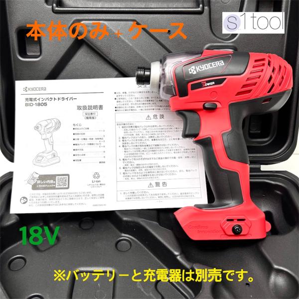 京セラ  BID-1805 本体のみ 18V ケース付き (バッテリ・充電器 別売り) KYOCERA 充電式インパクトドライバー リョービ RYOBI 本体