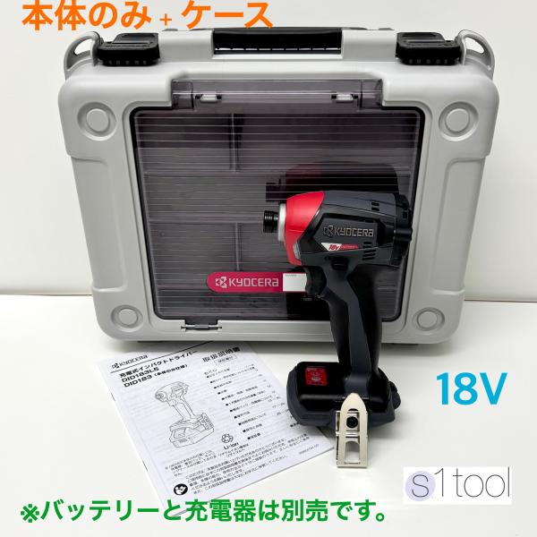 京セラ DID183 本体のみ 18V ケース付き (バッテリ・充電器 別売り