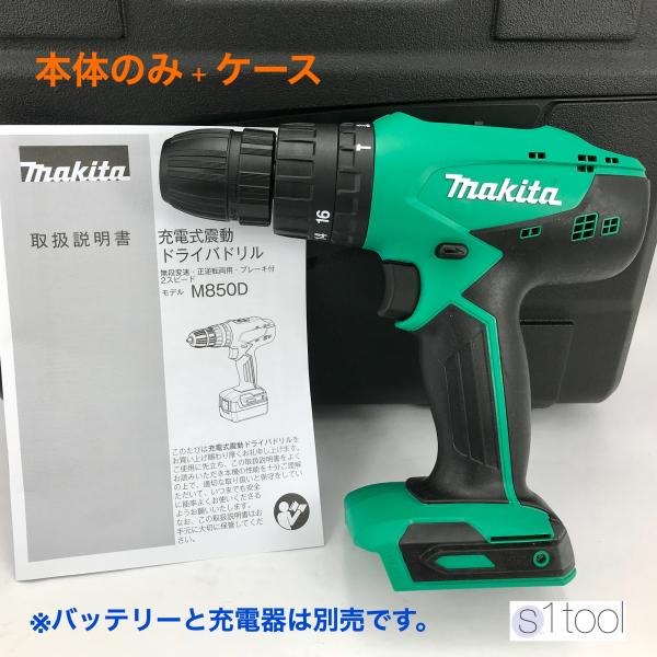 ドリルドライバー MAKITA M850D 充電器 充電池 ケース付 純正バッテリー