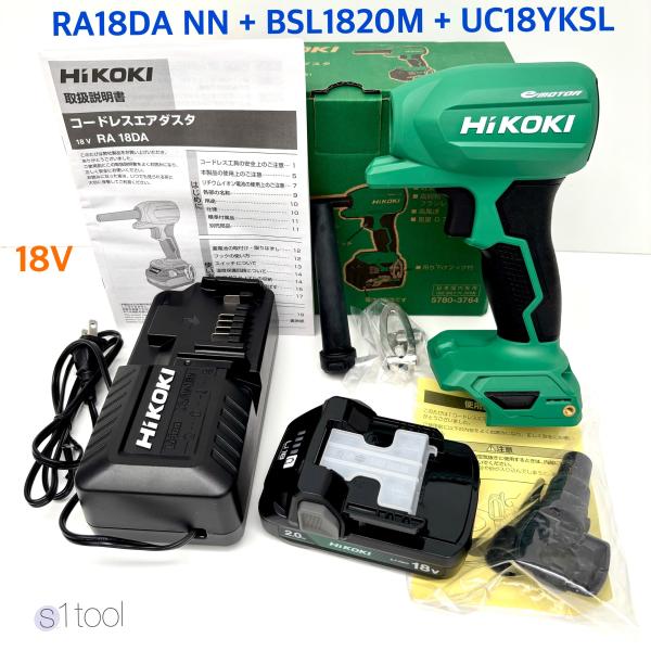 HiKOKI ハイコーキ 18V コードレスエアダスタ RA18DA NN 本体のみ + バッテリ BSL1820M + 充電器 UC18YKSL ( バッテリーと充電器付 当店オリジナルセット)