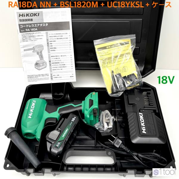 HiKOKI ハイコーキ 18V コードレスエアダスタ RA18DA NN 本体のみ + バッテリ BSL1820M + 充電器 UC18YKSL + ケース (バッテリと充電器付 当店オリジナルセット)