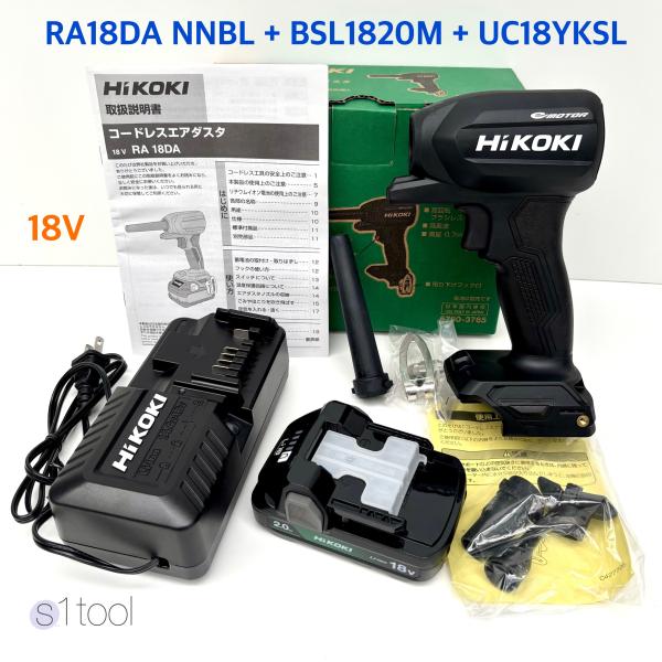 HiKOKI ハイコーキ 18V コードレスエアダスタ RA18DA NNBL 本体のみ + バッテリ BSL1820M + 充電器 UC18YKSL ( NN バッテリーと充電器付 当店オリジナルセット)