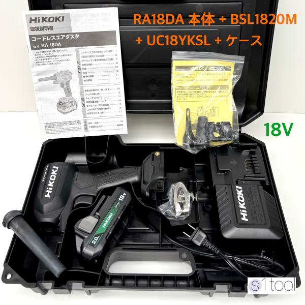 HiKOKI ハイコーキ 18V コードレスエアダスタ RA18DA NNBL 本体 + バッテリ BSL1820M + 充電器 UC18YKSL + ケース ( バッテリと充電器付 当店オリジナルセット)