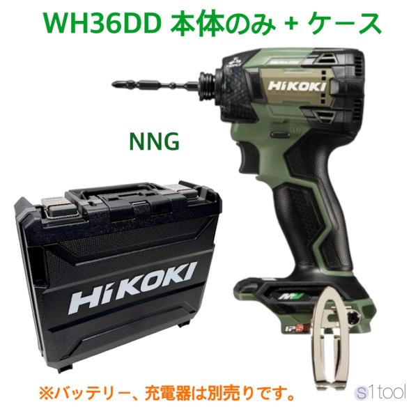 ハイコーキ WH36DD (NNG) 本体のみ ケース付き フォレストグリーン 36V HiKOKI (バッテリ・充電器・別売り) コードレスインパクトドライバ 本体 (NN)