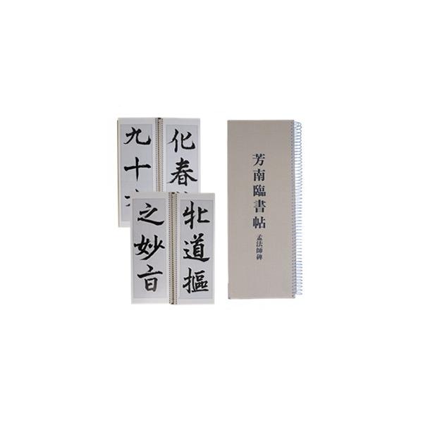 芳南臨書帳 孟法師碑[日本書道芸術院 前会長前川芳南先生 臨書帖