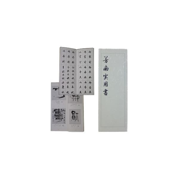 芳南臨書帳 孟法師碑 日本書道芸術院 前会長前川芳南先生 臨書帖 王羲之 習字 文字 手本 参考書 Gwyyzrbvpj Studpac Ro
