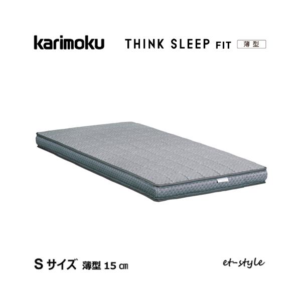 カリモク家具 カリモク マットレス THINK SLEEP FIT 薄型 S