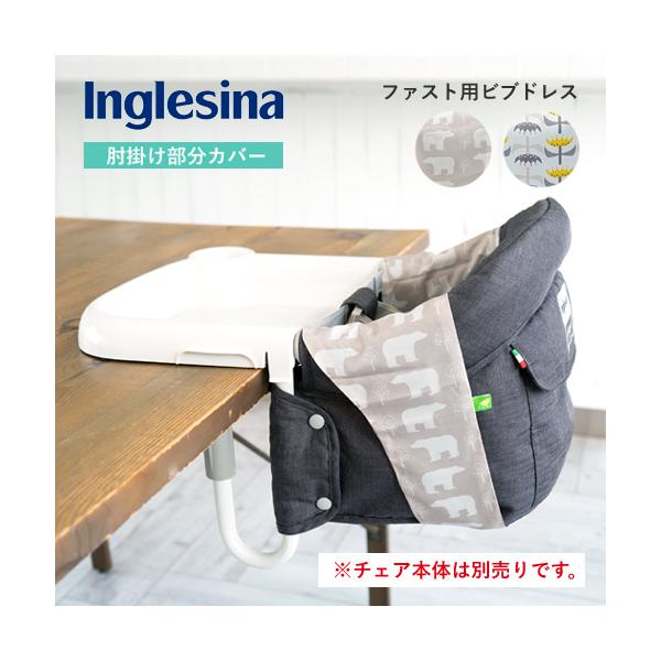 イングリッシーナファスト用ビブドレス(肘掛け部分カバー)です。豊富なデザインでファストとの組み合わせが楽しめます。赤ちゃんの手が触れやすい肘掛け部分をカバーして、汚れたら外してサッとお洗濯できます。※チェア本体は別売りです。【素材】ポリエス...