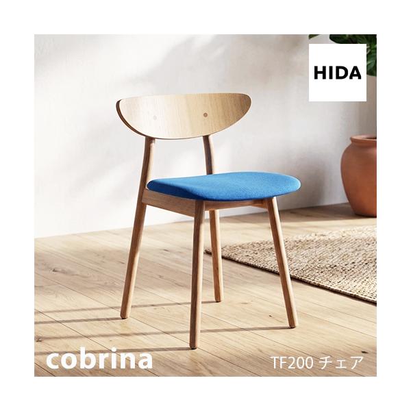 飛騨産業 ＼キズ防止フェルト付き／飛騨産業 コブリナ cobrina