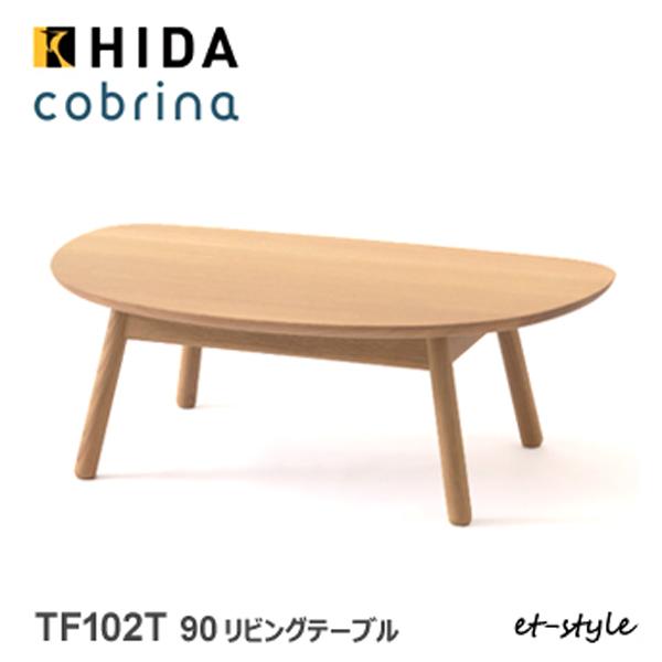飛騨産業 コブリナ リビングテーブル 極美品 飛騨産業 ＼キズ防止フェルト付き／飛騨産業 コブリナ cobrina