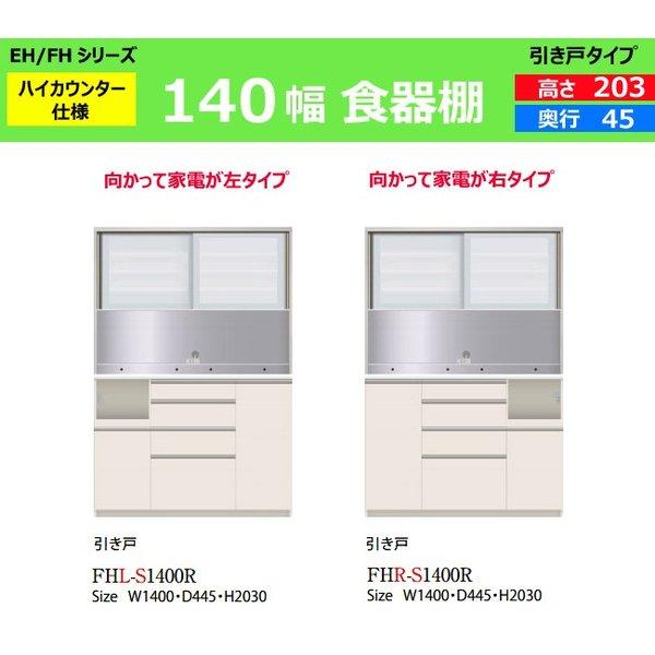 セールのeh Fh 140幅 3高 奥行45 パモウナ ハイカウンター Fhl S1400r 食器棚 140幅 3高 奥行45 ハイカウンター キッチン収納 本体 Fhr S1400r ダイニングボード Ehfh 22 Et Style