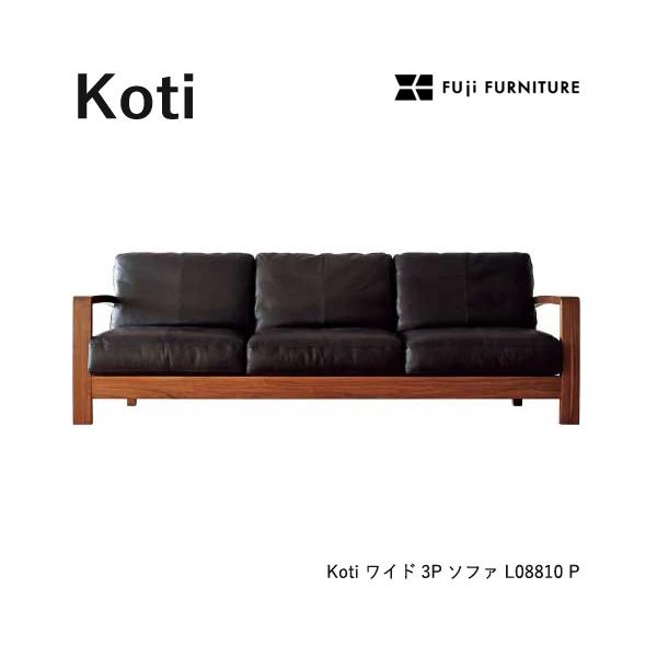 冨士ファニチア Koti ソファ【ワイド3Pソファ/220幅】フジファニチア