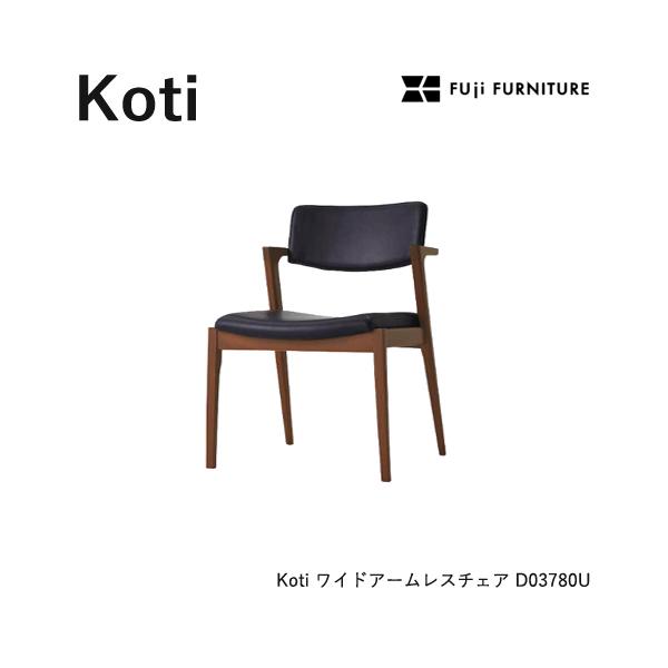 冨士ファニチア Koti ダイニングチェア【ワイドアームレスチェア/58幅