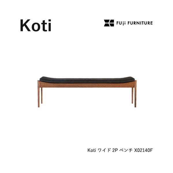 冨士ファニチア Koti ベンチ 【ワイド2Pベンチ/141幅】フジファニチア