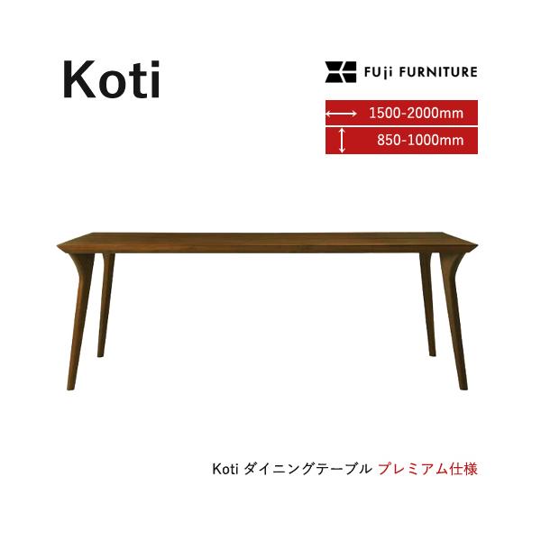 冨士ファニチア Koti ダイニングテーブル プレミアム 四本脚 フジ