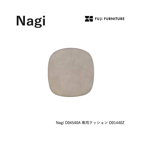 冨士ファニチア Nagi 【D04540 専用シートクッション】フジファニチア