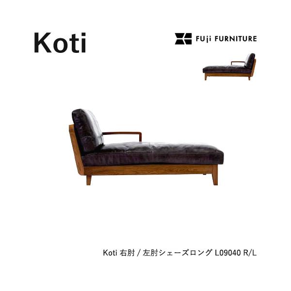冨士ファニチア Koti ソファ【右肘/左肘シェーズロング/83幅】フジファニチア LO9040R/LO9040L カウチ 座り心地 木製 布 革