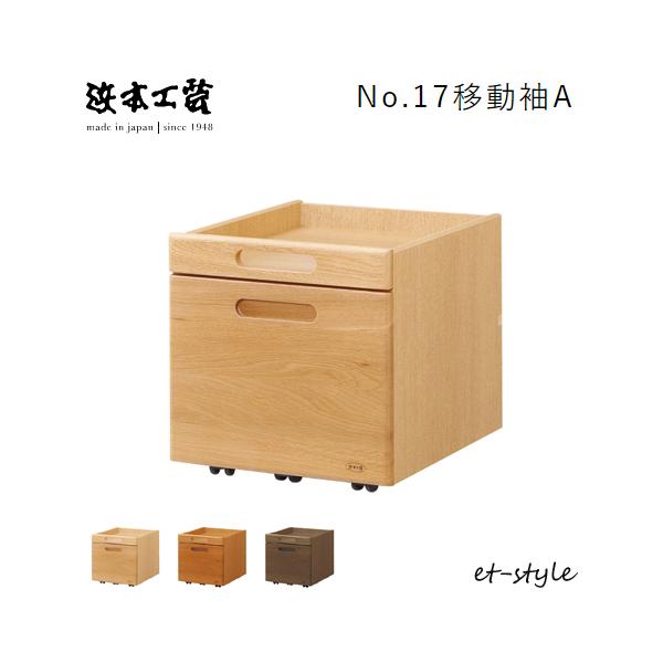 浜本工芸 ワゴン No17 移動袖 キャスター付 日本製 引出 ナラ 無垢