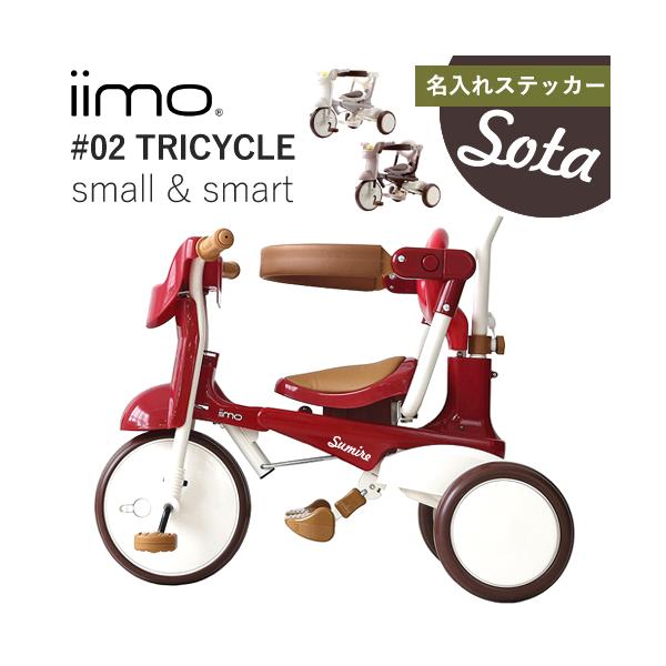 【今だけ名入れステッカー無料！】大人気の三輪車シリーズ【iimo tricycle #02】です。スタイリッシュなデザインはお部屋に置いても省スペース、一緒にクルマでお出かけもカンタンです。押し棒でハンドル操作ができるので、運転できない小さ...