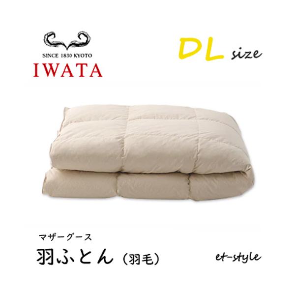 イワタ 羽ふとん 羽毛ふとん DL マザーグース90% ダブル DE-QM89-222