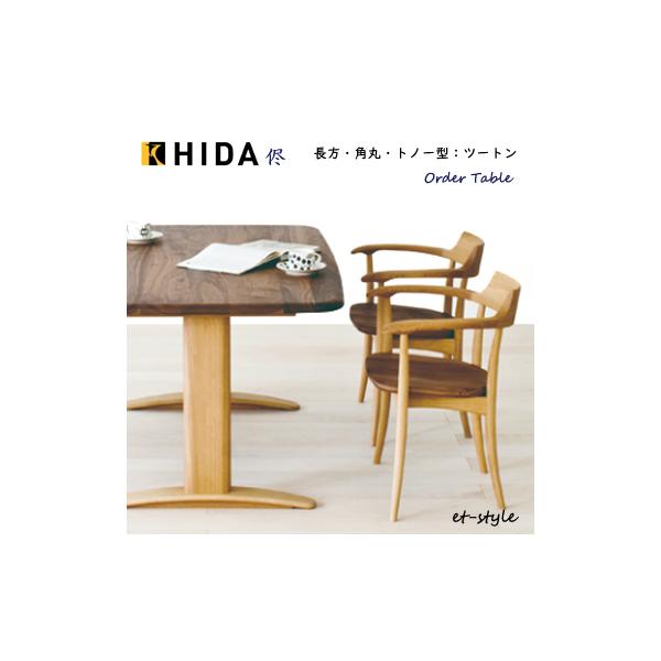 飛騨産業 侭 HTS ダイニング テーブル オーダーテーブル 飛騨産業 侭 HTS ダイニング テーブル オーダーテーブル
