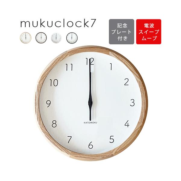 加藤木工 【記念プレート付き】 電波時計 muku clock 7 壁掛け