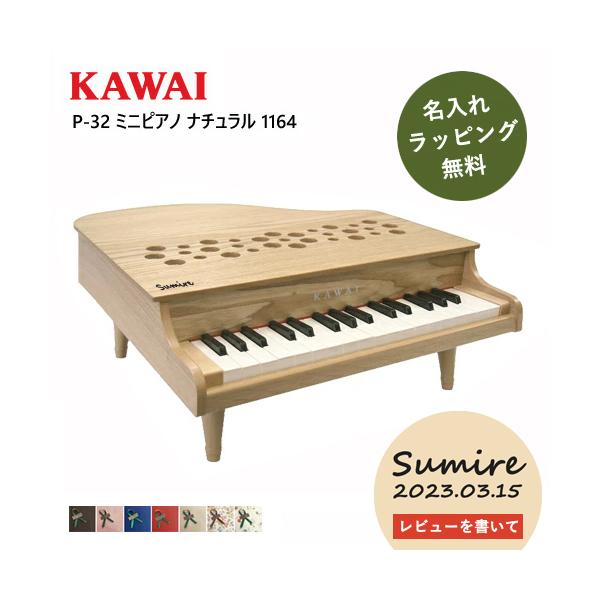 送料無料　新品KAWAI ミニピアノP-32 ナチュラル 特典付き】カワイ ミニピアノ P-32 1164 ナチュラル 楽器玩具