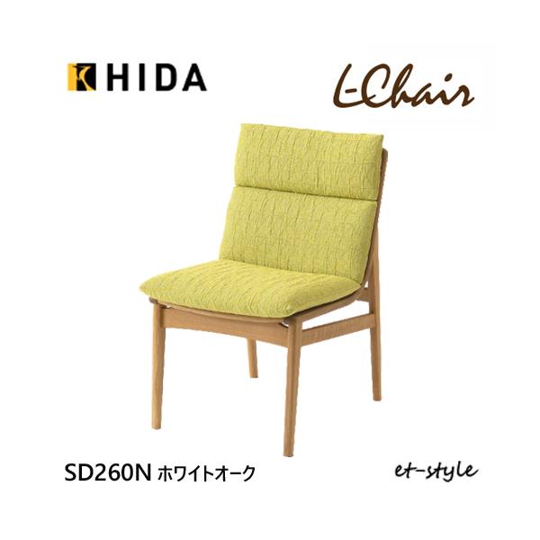 飛騨産業 ＼キズ防止フェルト付き／飛騨産業 エルチェア L Chair