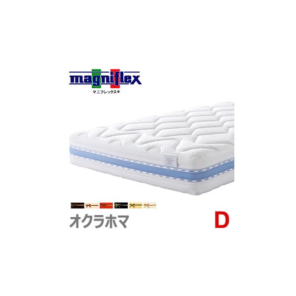 magniflex（マニフレックス） オクラホマ D ダブル 腰痛 マットレス 高