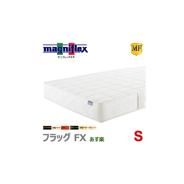 magniflex（マニフレックス） フラッグFX S シングル 腰痛 マットレス 