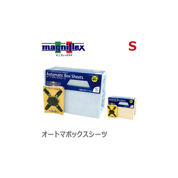 magniflex マニフレックス カバー オートマボックスシーツ S 三