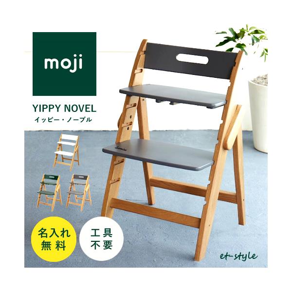 名入れ無料で使いやすいmojiイッピーベビーチェア