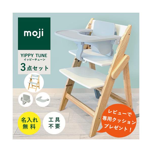 期間限定値下げ　moji ベビーチェア クッション付き 楽天市場】moji スタンダード・クッション YIPPY モジ イッピー