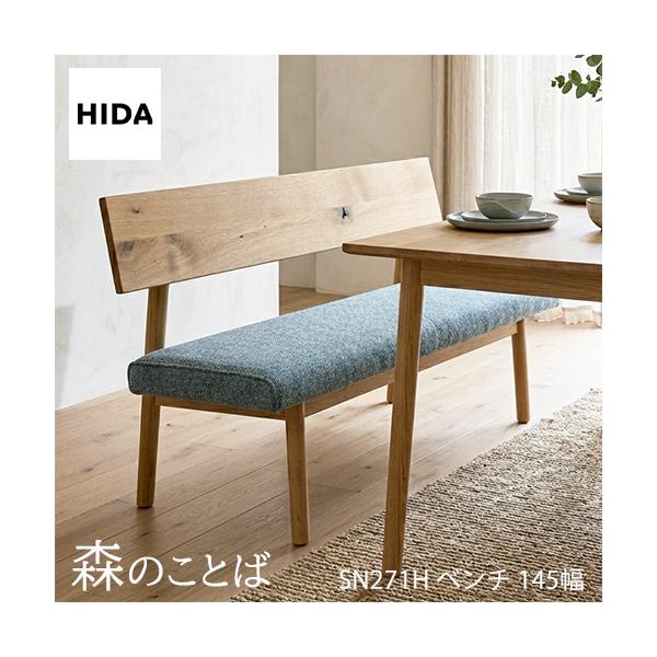 飛騨産業 ＼キズ防止フェルト付き／飛騨産業 森のことば ベンチ 145