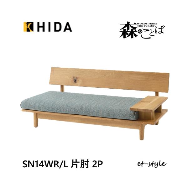 飛騨産業 ＼キズ防止フェルト付き／飛騨産業 森のことば 2Pソファ 二人
