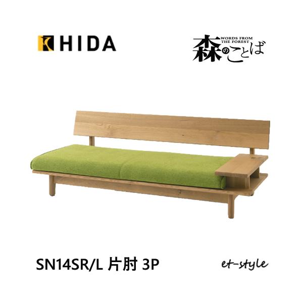 ⭐︎美品⭐︎飛騨産業製 片肘付ソファ3P森のことば 飛騨産業 ＼キズ防止フェルト付き／飛騨産業 森のことば 3Pソファ 三人