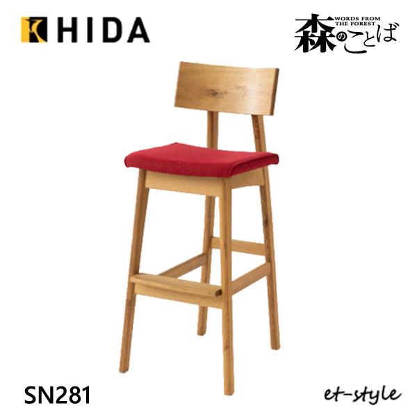 飛騨産業 森のことば カウンターチェア SN281 布 ナラ 無垢 HIDA : et