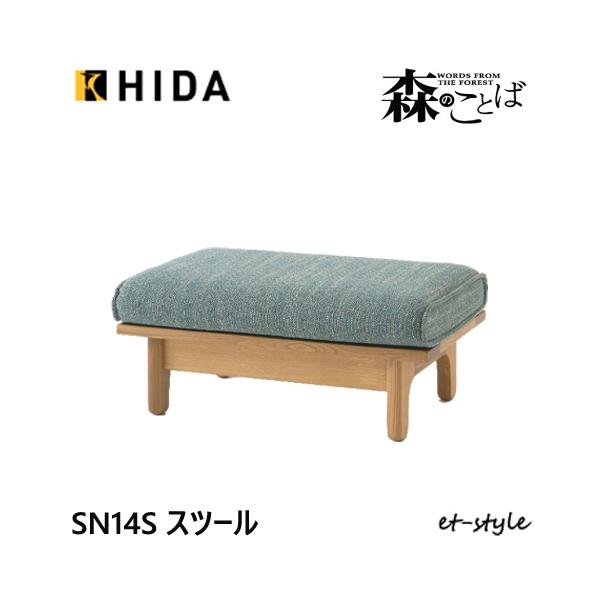 ふみ‼️飛騨産業　森のことば　スツール/オットマン 飛騨産業 森のことば スツール オットマン 布 SN14S 足置き