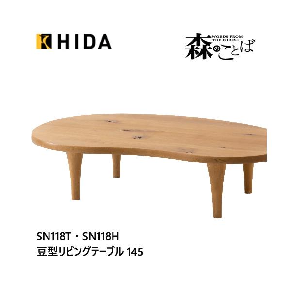 天然無垢材 森のことば 飛騨産業 HIDA コ*バ様 豆型 変形テーブル 森のことば ＼キズ防止フェルト付き／飛騨産業 飛騨産業 リビング ビーンズ型 センターテーブル・ローテーブル