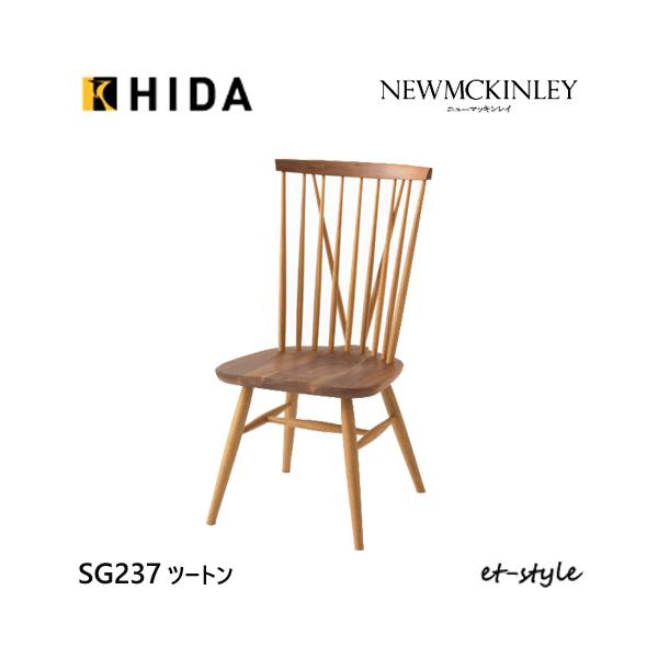飛騨産業 ＼キズ防止フェルト付き／飛騨産業 ニューマッキンレイ