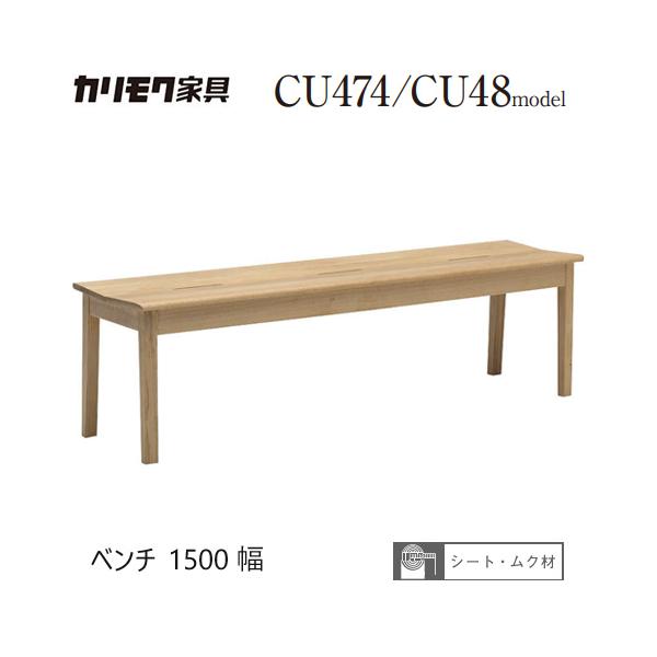 カリモク家具（KARIMOKU FURNITURE） カリモク ベンチ 1500幅 【CU4836